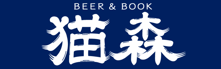 BEER&BOOK猫森