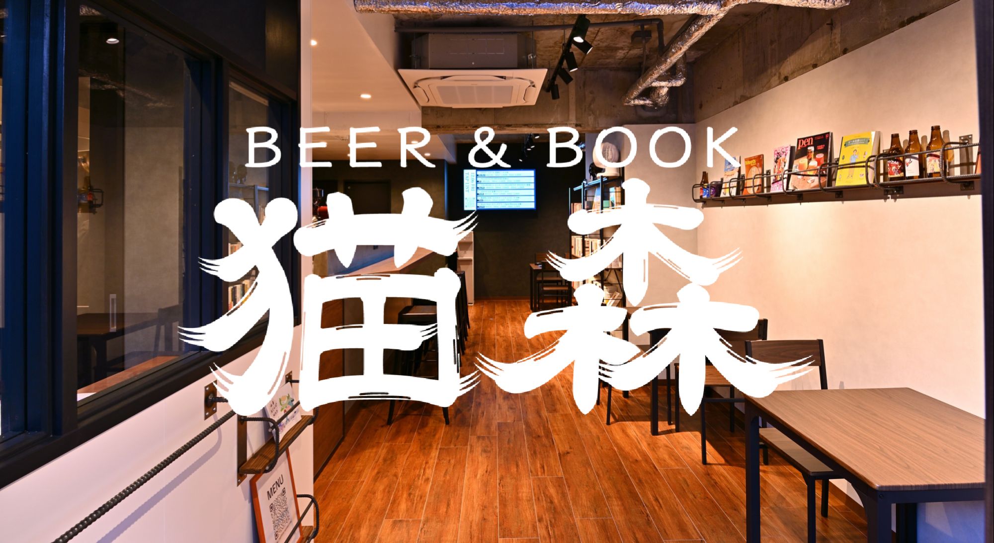 BEER&BOOK猫森